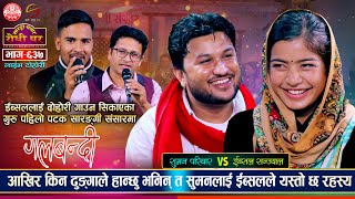 जता ततै सुमन संग ईस्बुको नाम जोडिएपछि यस्तो भन्छन  Suman Pariyar VS Ibsal Sanjyal Sarangi  Ep 637 [upl. by Sirehc]