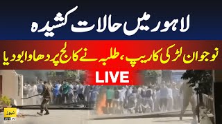 Live updates Lahore college girl incident  Punjab collage students protest  Lahore news live [upl. by Eizus]