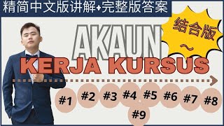 2024 Akaun Projek Kerja Kursus 只需要四个小时就可以完成了？！这里有全集结合版，你们赶课程的学生可以直接看这个，从AZ直接一支视频做完哦！spm kertas3 [upl. by Cirala]