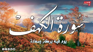 ‏‏سورة الكهف كاملة أجمل تلاوة في يوم الجمعة المباركة تريح الاعصاب وتهدئ النفس Surah Al kahf [upl. by Karlin]