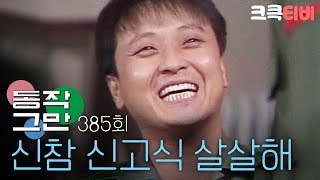 크큭티비 유머1번지 동작그만  385회 아무리 아파도 신참 신고식은 해야지 [upl. by Dnomayd]