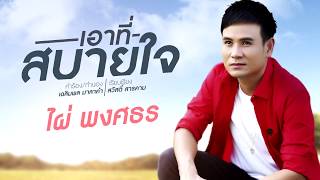 เอาที่สบายใจ  ไผ่ พงศธร  Demo Version [upl. by Kester]