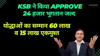 24 हजार जल्द  Approvedयोद्धाओं का सम्मान 60 लाख व 15 लाख pension [upl. by Riane16]