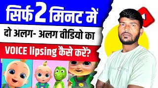 😭Voice lipsing kaise kare  📣दो अलग अलग वीडियो का आवाज एक साथ कैसे करें  how to voice lipsing [upl. by Parrisch577]