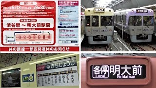 京王井の頭線 下北沢駅 橋架け替え工事による区間運休「明大前行き」 [upl. by Vinni]