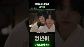 옥경아 간만에 남자악역도 해볼까 정년이 김태리 정은채 라미란 신예은 우다비 판소리 국극 tvn [upl. by Onitram]