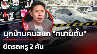 อายัดรถหรู 2 คัน ตรวจสอบข้อมูล GPS 12 พย 67  ข่าวใหญ่ช่อง8 [upl. by Huberty]