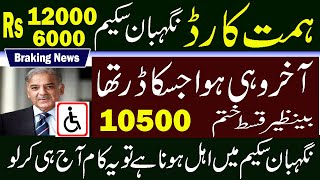 12000 Himat Nigehban Card  Registration  Apply  BISP 10500 Big Update [upl. by Caresa]