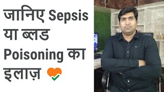 SEPTICEMIA OR SEPSIS का कैसे करें इलाज़। [upl. by Ylram]