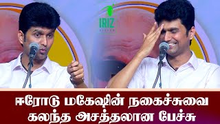 Erode Mahesh Motivational Speech  ஈரோடு மகேஷின் நகைச்சுவை கலந்த அசத்தலான பேச்சு  Iriz Vision [upl. by Nodnorb]