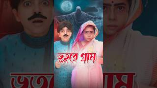 👻 ভূতুড়ে গ্রামের কাহিনী  Haunted Village Story  Wonder Munna shorts wondermunna [upl. by Aisatsana]