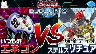 【遊戯王デュエルリンクス】 リチュアもすこれ エネコンVSステルスリチュア 【ゆっくり実況】 [upl. by Perri]