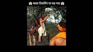 शिवलिंग पर चढ़ गया ये बच्चा😱😱 shivmahadevviralshort [upl. by Acherman27]