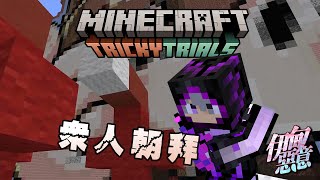 【Minecraft 伊甸惡意】巧克力頭像吸引眾人朝拜 這造型就是時代的眼淚太感動了 [upl. by Neomah918]