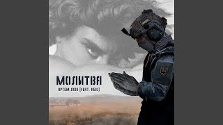 Молитва feat Абіє [upl. by Neit]