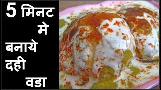 dahi vada  बाजार जैसा दही वडा घर पर बनाने की विधि दही वडा रेसिपी इन हिंदी  Tips for dahi vada [upl. by Asilram840]