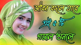 Bangla Gojol  নতুন গজল সেরা গজল  Islamic Gazal  Amazing Islamic Naat  2023 Ghazal  new gojol [upl. by Rod120]