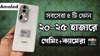 ২০ থেকে ২৫ হাজার টাকার মধ্যে মোবাইল ২০২৪  Top 5 Best Mobile Phones Under 25000 Taka [upl. by Quintana]