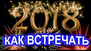 Как и в чем встречать 2018 год Собаки [upl. by Krutz]