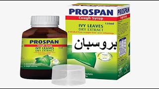 بروسبان لعلاج الكحه والسعال الجاف والتهابات الشعب الهوائية Prospan Syrup [upl. by Eibbil515]