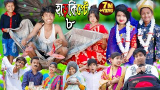 Harkipte part 8  No 1 Gramin TV Latest Bangla Funny Video [upl. by Hills]