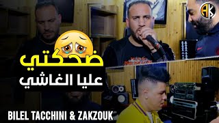 Bilel Tacchini avec Zakzouk  dahakti 3lia Ghachi  ضحكتي عليا الغاشي  clip officiel [upl. by Noraj]