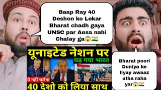 United nation पर चढ़ गया भारत ये नहीं चलेगा 40 देशो को लिया साथ [upl. by Yorke303]