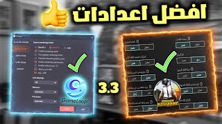 شرح افضل اعدادات لمحاكي جيم لوب وببجي موبايل للحصول علي افضل اداء✅ تحديث 33  PUBG MOBILE [upl. by Eisler]