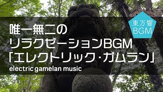 【バリ＆ジャワのガムラン音楽】唯一無二のリラクゼーションBGM「東万響によるエレクトリック・ガムランの世界」全8曲・100以上の高画質映像と共にお楽しみください。 [upl. by Noiram]