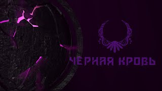 Черная кровь Нерубар НормалГероик БЕТА 110 [upl. by Annaes]