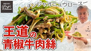 失敗無しのチンジャオロース♪ひと手間がウマさの決め手／中華きほんのき／青椒牛肉絲／Stir fried Beef Bell pepper and Bamboo shoot [upl. by Eisned]