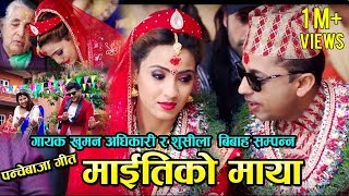 New Panche baja Song Maitiko Maya माइतीको माया Sindur ko Dharko Sushila Gautam amp Khuman Adhikari [upl. by Treb325]