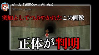 【妖怪ウォッチ】公式が投稿したえんえんトンネルの画像の正体が2年越しに判明！【ゆっくり解説】 [upl. by Asiruam]