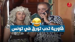 معرسة بتونسي طامعة تعمل أوراق في تونس نصر الدين بن مختار [upl. by Wales]