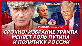 Веллер Трампу предстоит много опасностей Будущее США Украины России [upl. by Reinal]