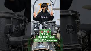 🥁초6🥁하현우국카스텐  매일 매일 기다려복면가왕 음악대장Drum cover [upl. by Helmer]