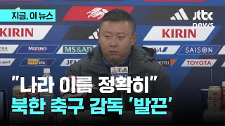 10분만에 끝난 북한 축구 기자회견quot나라 이름 정확히quot｜지금 이 뉴스 [upl. by Adierf831]