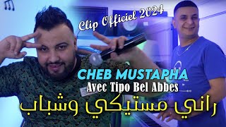 Cheb Mustapha 2024 راني مستيكي وشباب Rani Mestiki W Chbeb © Avec Tipo Bel Abbes  Clip Officiel 2024 [upl. by Enajaras495]