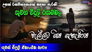 ගුවන්විදුලි රඟමඩල  වැල්ලට ගිය ගැහැණිය  sinhala Radio Drama  Radio Drama  drama [upl. by Constance389]