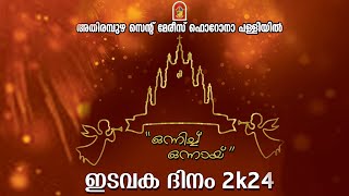 അതിരമ്പുഴ സെന്റ് മേരീസ് ഫൊറോന പള്ളി ഇടവക ദിനം  2024 ഒന്നിച്ച് ഒന്നായ് [upl. by Airamanna308]