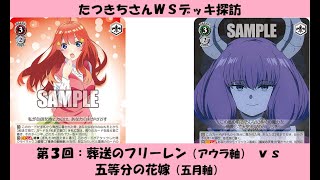 【WSフリー対戦】たつきちさんデッキ探訪【第３回：葬送のフリーレン】 [upl. by Akin739]