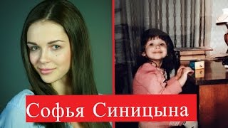 Софья Синицына Биография [upl. by Sad146]