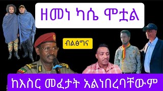 ዘመነ ካሴ ሞቷልብልፅግና  እስክንድር ነጋን እና ዘመነ ካሴ ከእስር መፈታት አልነበረባቸውም  amhara fano Ethiopia Today ዛሬ [upl. by Asaeret]