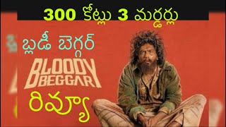 Review  Bloody Beggar  Nelson  Kavin  Redin  Prudhvi [upl. by Leynad]