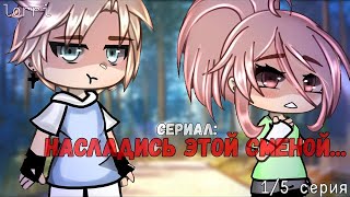 ОЗВУЧКА СЕРИАЛА quotНасладись этой сменойquot ВСЕ СЕРИИ  Gacha Life [upl. by Houser976]