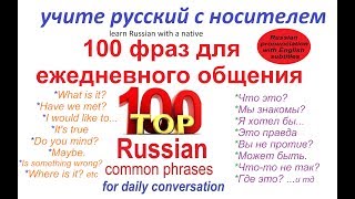 100 ПОПУЛЯРНЫХ ФРАЗ ДЛЯ ОБЩЕНИЯ  говорим порусски [upl. by Kramal]