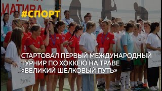 В Барнауле стартовал первый международный турнир по хоккею на траве [upl. by Onifur]