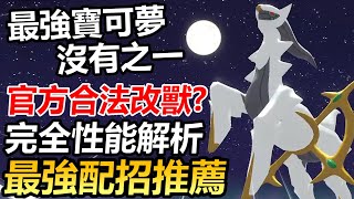 【寶可夢傳說 阿爾宙斯】最強寶可夢沒有之一：阿爾宙斯的最強配招推薦！實戰演練與性能完全分析！ [upl. by Bilac607]