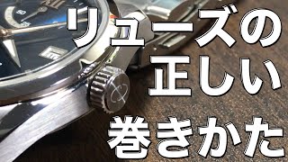 【必見】正しいリューズの回し方 [upl. by Selway965]