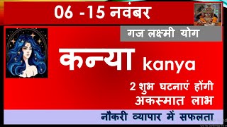 KANYA RASHI 06 15 NOVEMBER SAPTAHIK RASHIFAL कन्या राशि KANYA RASHIFAL HOROSCOPE 2024 [upl. by Martens]